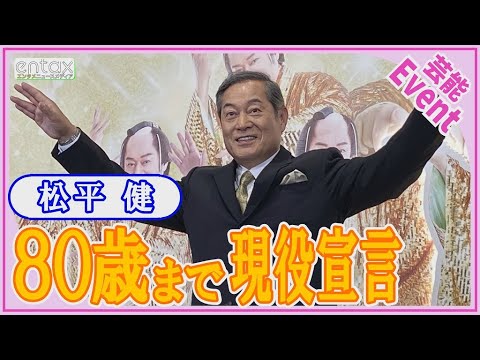 “マツケン”こと松平健「80歳までできればいいかな」芸能生活50周年　若さの秘訣（ひけつ）とは？