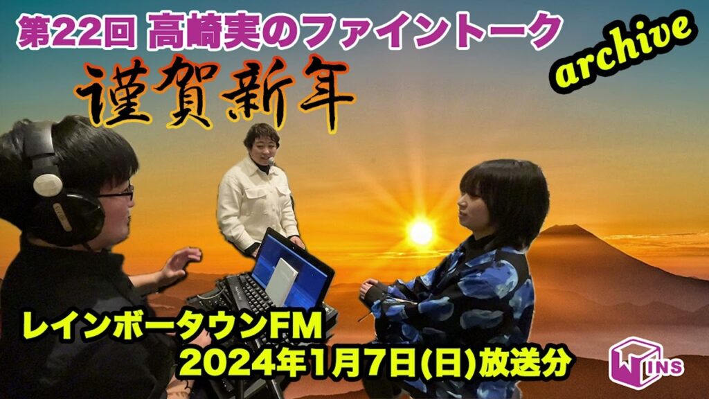 レインボータウンFM「高崎実のファイントーク」第22回