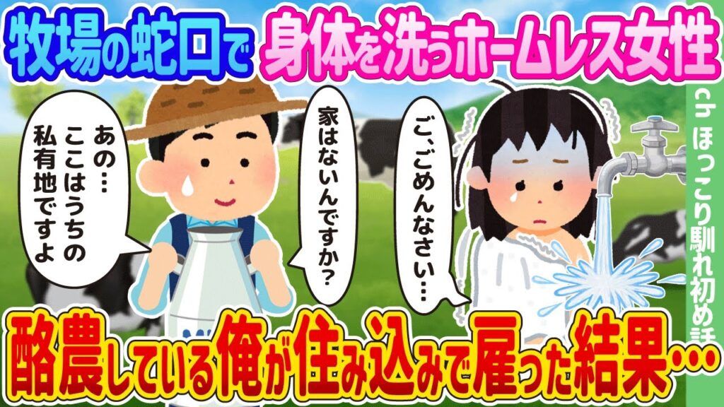 【2ch馴れ初め】牧場の蛇口で身体を洗うホームレス女性、酪農している俺が住み込みで雇った結果…【ゆっくり】