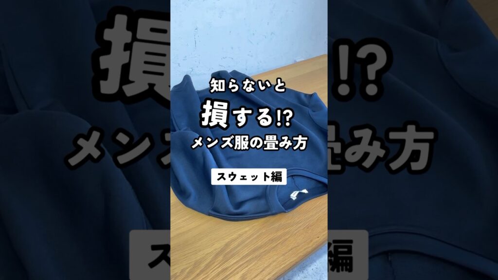 【知らないと損する！？スウェットの畳み方】#dコレ #dcollection #メンズファッション #メンズ服 #畳み方 #収納 #スウェット