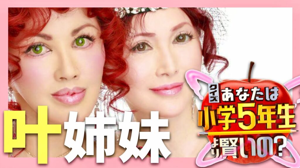 小学5年生より賢いの【1月5日放送/叶姉妹】