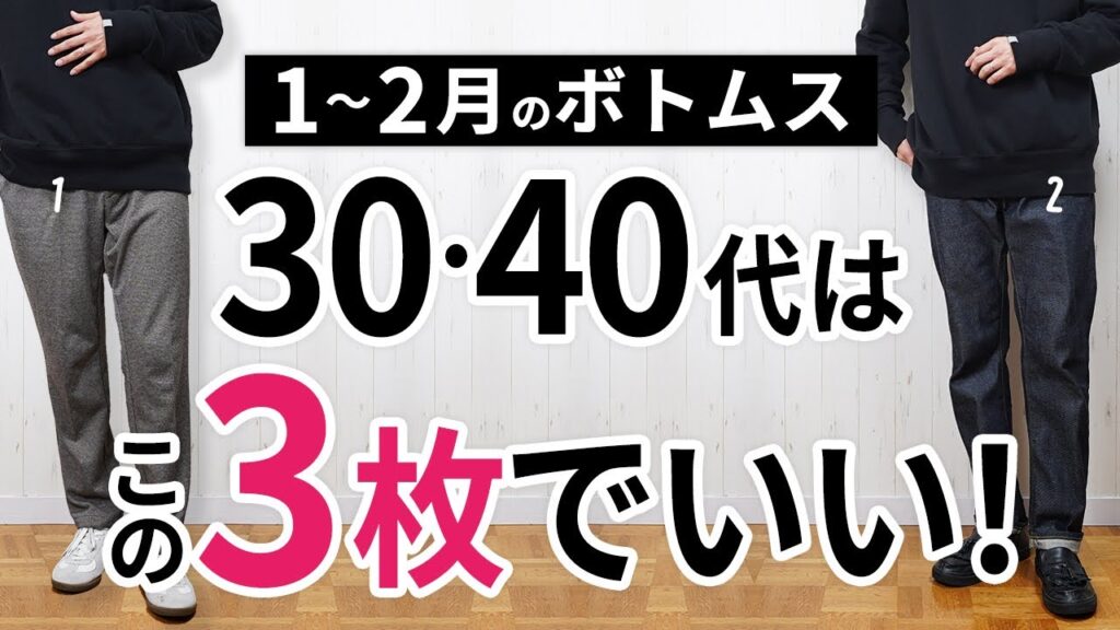 1～2月「大人の冬ボトムス」はこの3枚があればもう困らん！【30代・40代】