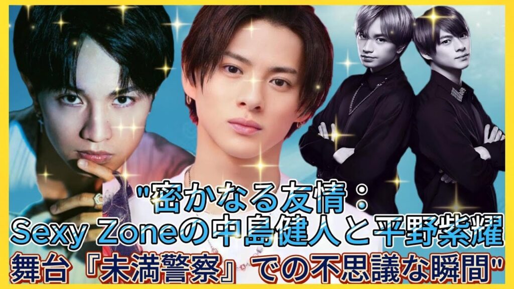 密かなる友情:Sexy Zoneの中島健人と平野紫耀、舞台『未満警察』での不思議な瞬間| エンタメジャパン 密かなる友情:Sexy Zoneの中島健人と平野紫耀、舞台『未満警察』での不思議な瞬間| エンタメジャパン