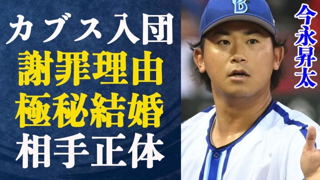 今永昇太がカブス入団で謝罪した驚きの理由がヤバ過ぎる…”懸念材料が…”米メディアが報じた今永獲得の裏目とは一体?極秘結婚したとの噂の真相と嫁の正体とは!? 今永昇太がカブス入団で謝罪した驚きの理由がヤバ過ぎる…”懸念材料が…”米メディアが報じた今永獲得の裏目とは一体?極秘結婚したとの噂の真相と嫁の正体とは!?