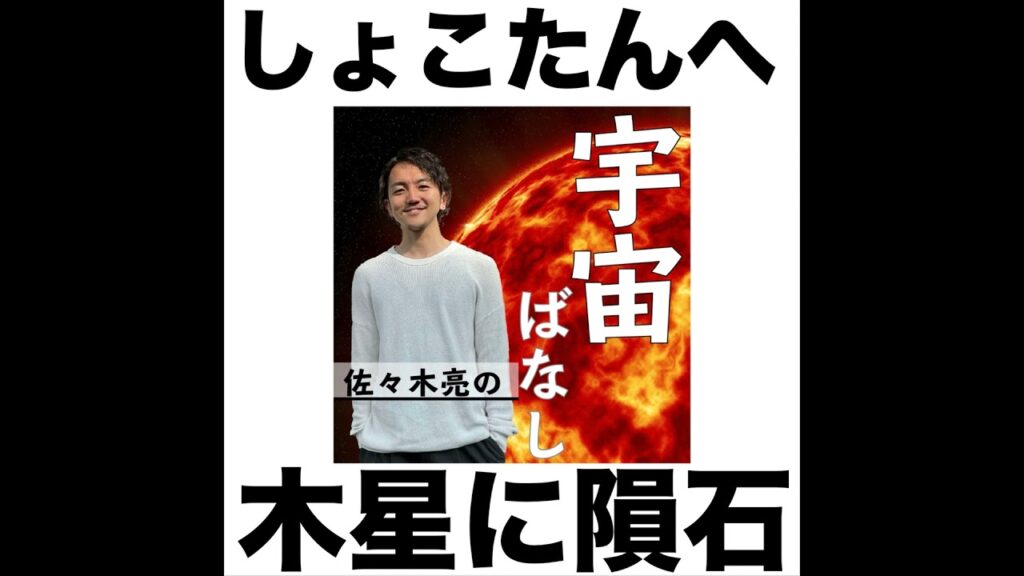 377. 木星が隕石で光輝く！？しょこたん大興奮案件なハナシ