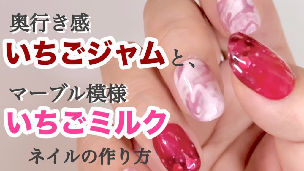 【ネイルデザイン】奥行き感いちごジャムとマーブル模様のいちごミルクのネイルアート
