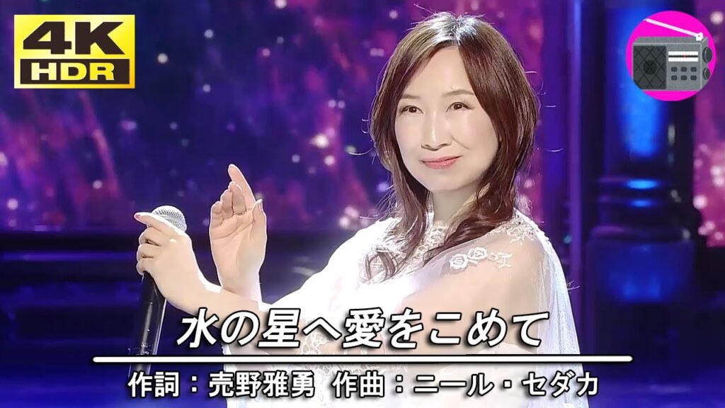 【4K HDR HLG】森口博子 - 水の星へ愛をこめて（アニメ「機動戦士Ζガンダム」後期OPテーマ）【アニソン】
