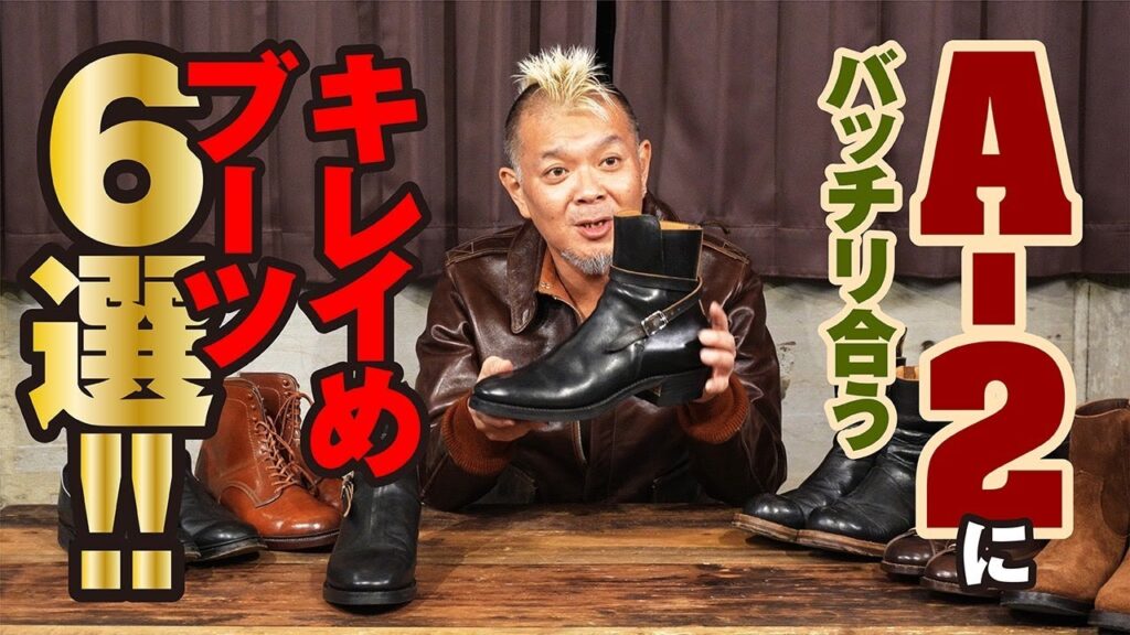 【A-2と相性抜群！キレイめブーツ6選！】モヒカン小川のレザーチャンネルvol.102