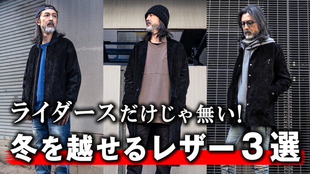 【革ジャン】ライダースだけじゃ無い!冬を越せるレザー3選|寒さ対策,コーデ,メンズ,ファッション,Leather Jacket 【革ジャン】ライダースだけじゃ無い!冬を越せるレザー3選|寒さ対策,コーデ,メンズ,ファッション,Leather Jacket