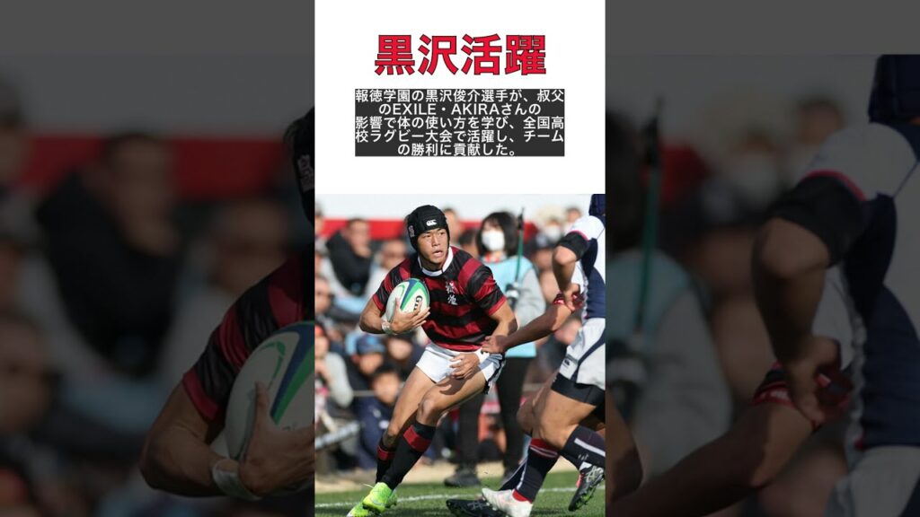 EXILE AKIRAの甥、報徳学園・黒沢の躍動！高校ラグビーの新星 #shorts
