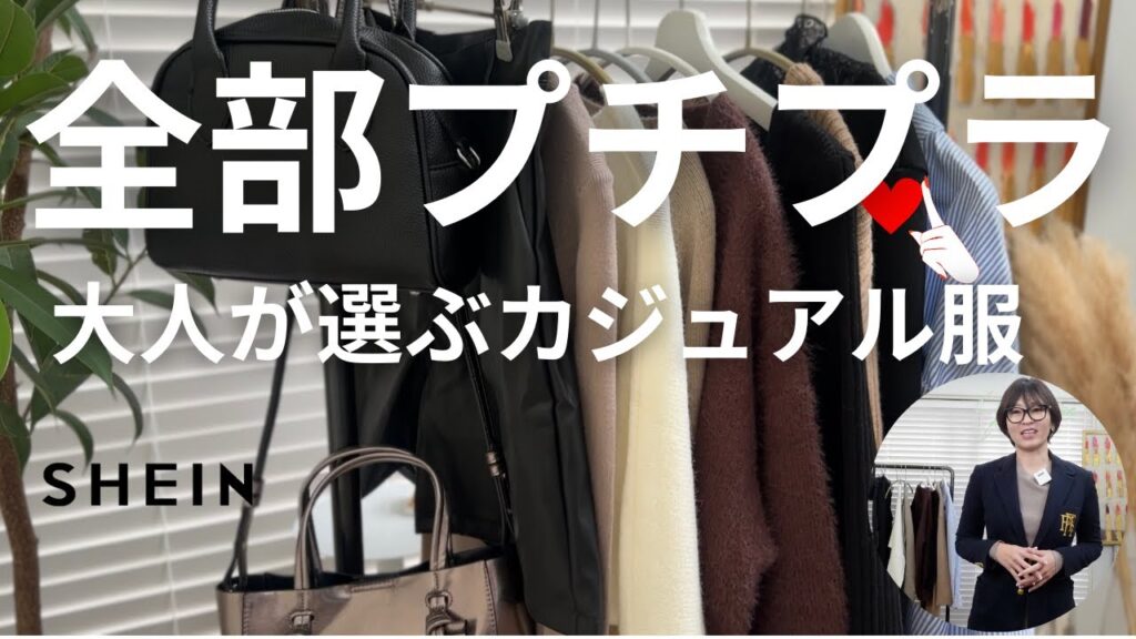 【SHEIN】全部プチプラすぎる14点見せます！大人が選ぶカジュアル服【シーイン】