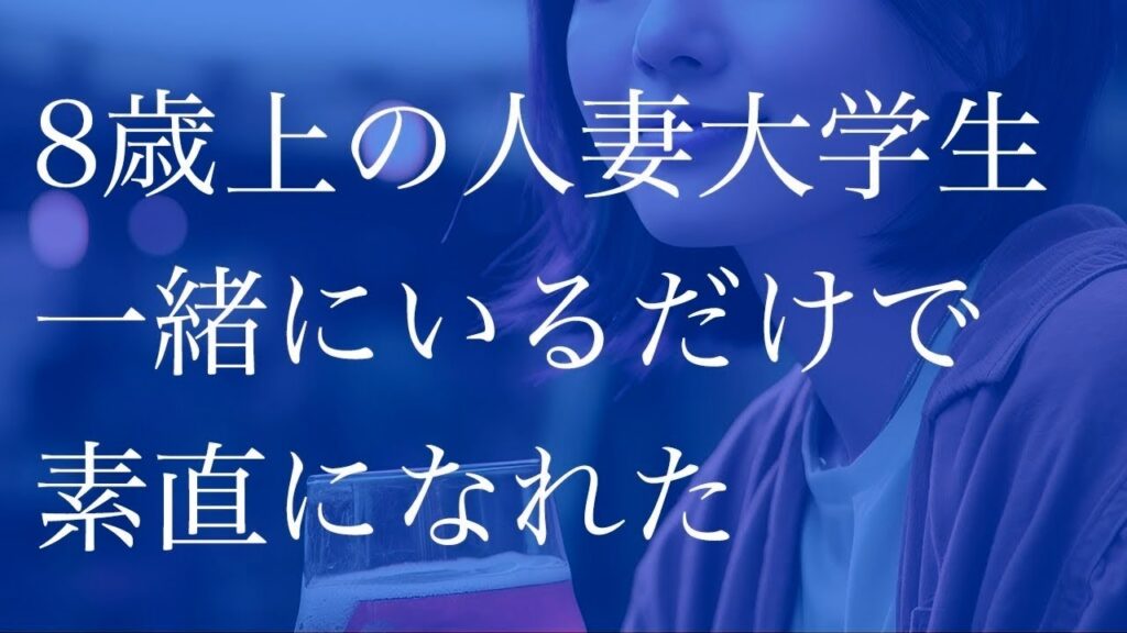 【朗読】 僕に見せた人妻の本心　私のことだけ考えて…