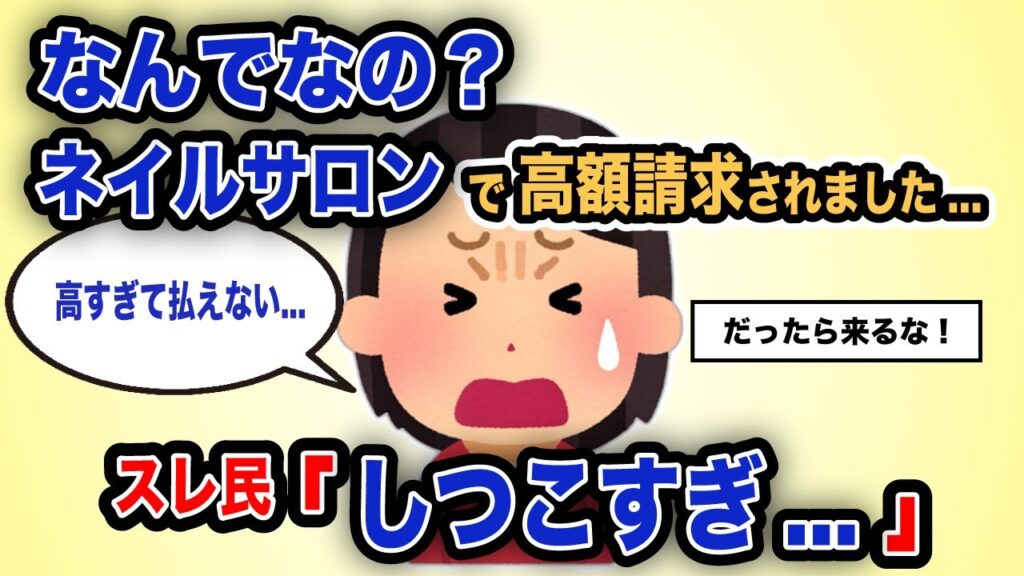 【報告者がキチ】「なんでなの?ネイルサロンで高額請求されました…」スレ民「しつこすぎ…」【2chゆっくり解説】 【報告者がキチ】「なんでなの?ネイルサロンで高額請求されました...」スレ民「しつこすぎ...」【2chゆっくり解説】