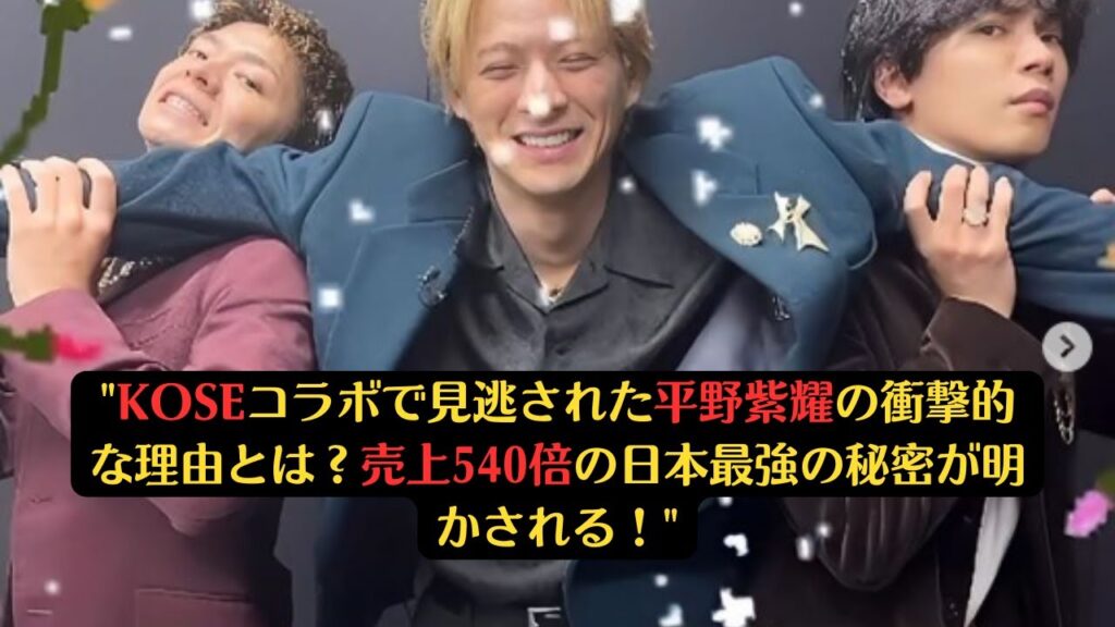 "KOSEコラボで見逃された平野紫耀の衝撃的な理由とは？売上540倍の日本最強の秘密が明かされる！" #number_i #kose #goat #平野紫耀