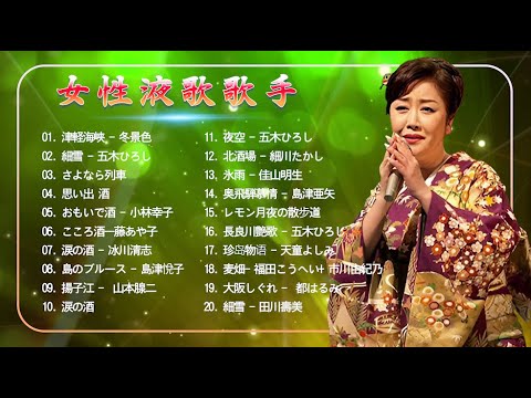 懐メロ歌謡曲 | 日本の演歌はメドレ | 20女性演歌歌手 | Top Enka Songs