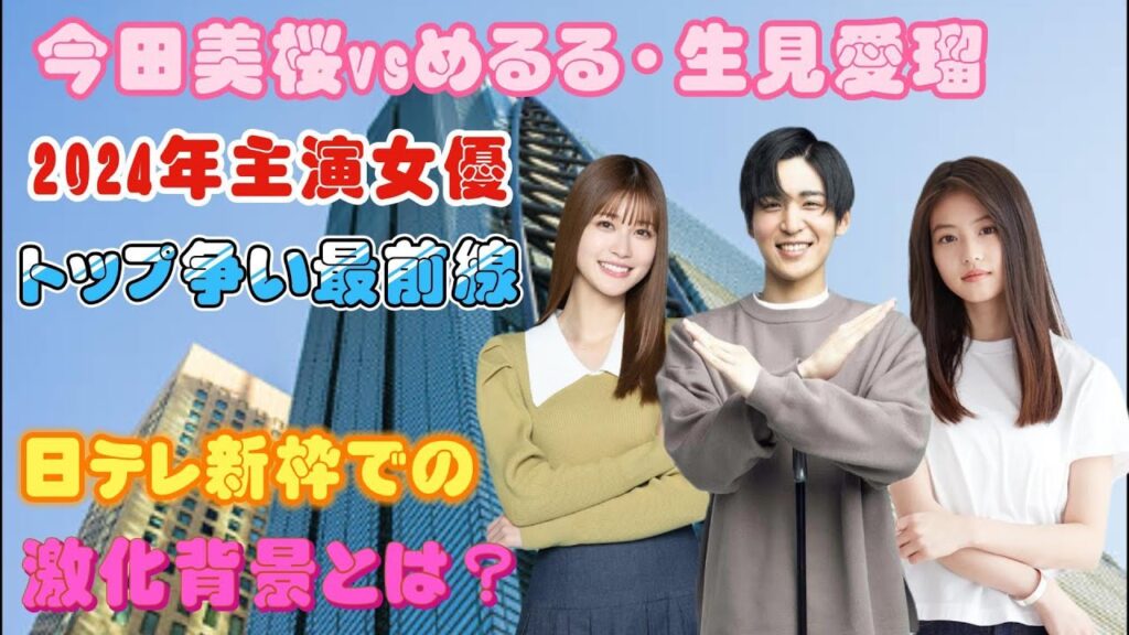 今田美桜vsめるる・生見愛瑠：2024年主演女優トップ争い最前線！日テレ新枠での激化背景とは？