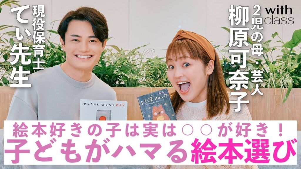 柳原可奈子×現役保育士・てぃ先生【子どもがハマる絵本選び】絵本好きの子は実は○○が好き! 柳原可奈子×現役保育士・てぃ先生【子どもがハマる絵本選び】絵本好きの子は実は○○が好き!