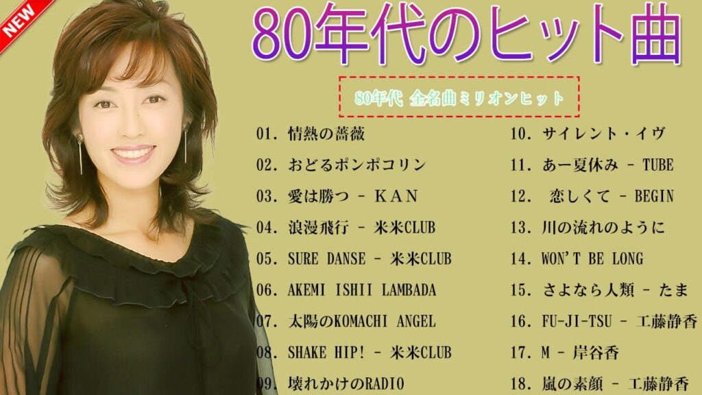 心に残る懐かしい邦楽曲集🎁80年代のヒット曲・懐かしい曲 1981~1990🎁50代 懐かしい 曲 邦楽 カラオケ 音楽 メドレー🎶 心に残る懐かしい邦楽曲集🎁80年代のヒット曲・懐かしい曲 1981~1990🎁50代 懐かしい 曲 邦楽 カラオケ 音楽 メドレー🎶