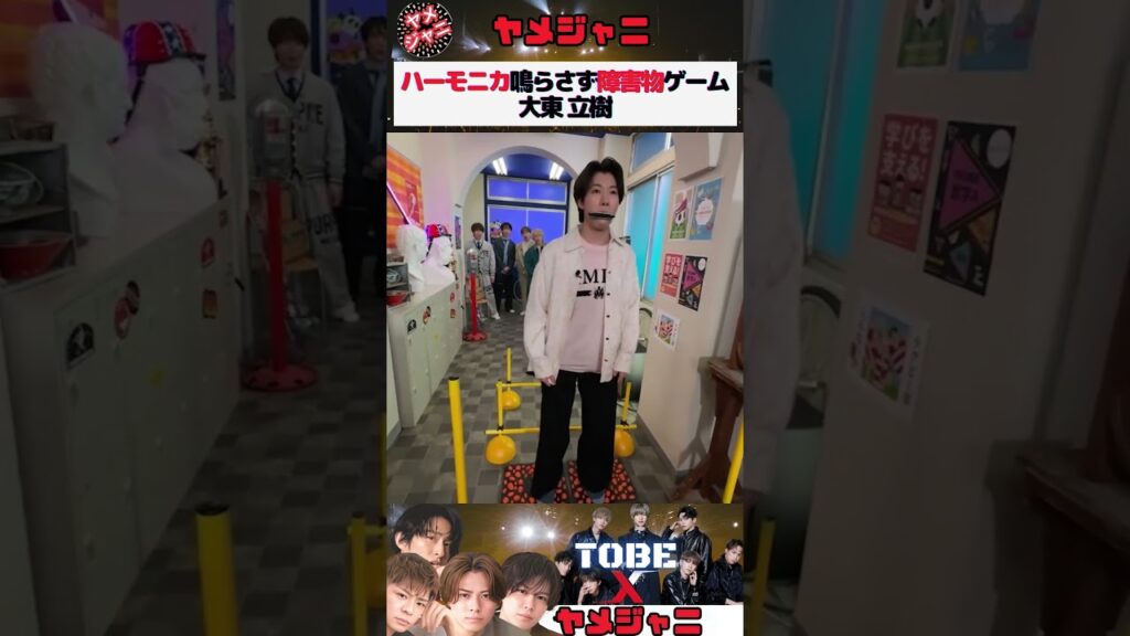 【TOBE】大東立樹 ハーモニカを鳴らさず障害物ゲーム！#大東立樹 #tobe #shorts大東立樹