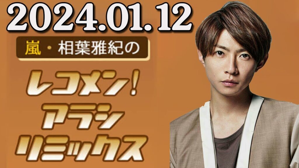 嵐・相葉雅紀のレコメン！アラシリミックス 2024.01.12 出演者 : 相葉雅紀