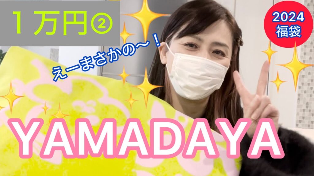 【YAMADAYA福袋2024】１万円②ヤマダヤ福袋こちらも７倍！まさかの〜💦