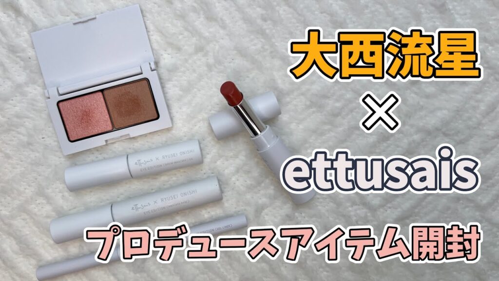 【なにわ男子】エテュセ × 大西流星プロデュースアイテム5アイテムを開封する中年女性。さすがりゅちぇ大先生、夢中ネイビー、絶対的ピンクベージュ、戦略ピンクブラウン、しのばせフィグと名前の時点で大優勝。