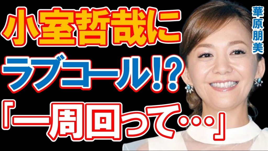 華原朋美の小室哲哉へのまさかのラブコールに驚きを隠せない…小室ファミリーの一人として一世を風靡し公私のパートナーだった歌姫がライブで発した「一周回って…」の真相と現在とは… 華原朋美の小室哲哉へのまさかのラブコールに驚きを隠せない…小室ファミリーの一人として一世を風靡し公私のパートナーだった歌姫がライブで発した「一周回って…」の真相と現在とは…