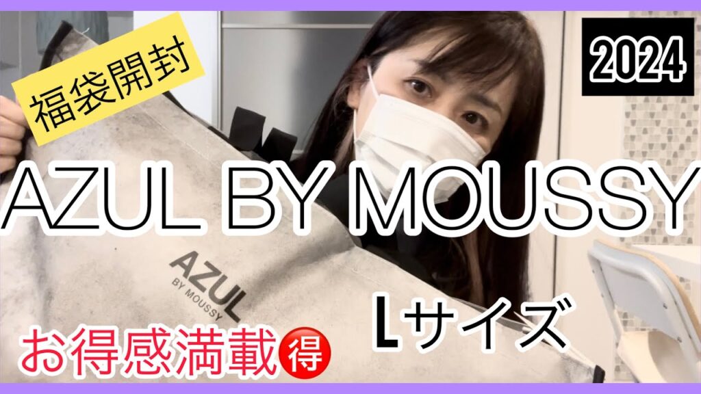 【AZUL BY  MOUSSY福袋】グレイル並に超お得！アズール福袋開封2024