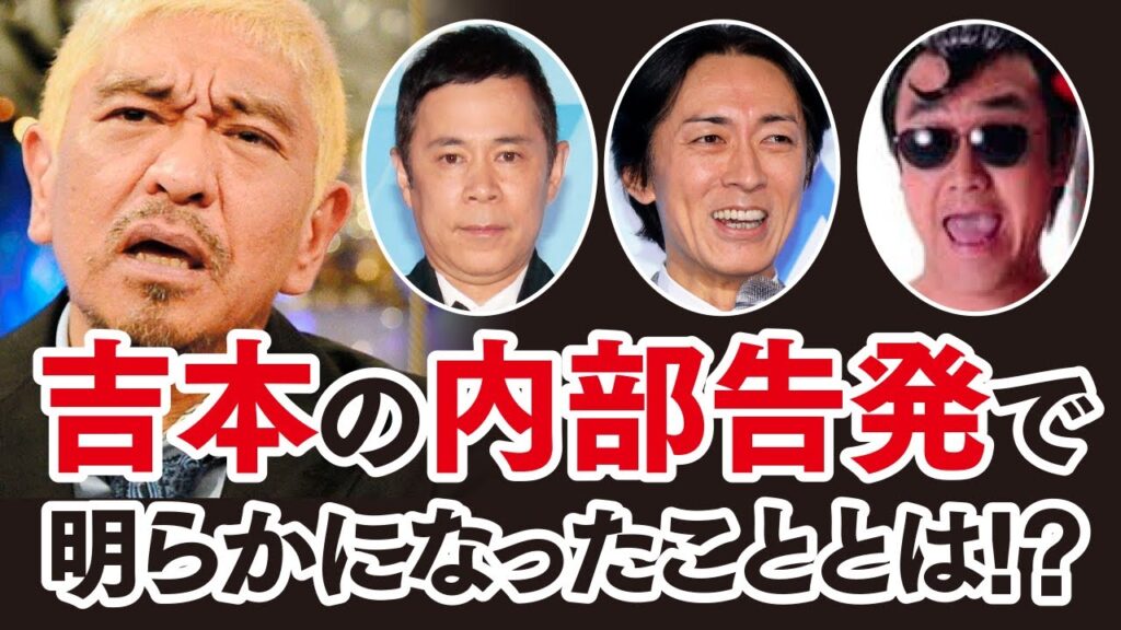 【驚愕】松本人志が所属する吉本興業が崩壊寸前か?内部告発で明らかになったこととは!？完全擁護する岡村隆史が裏で隠すあるものに一同唖然！松本人志の王国の真相に震えが止まらない！