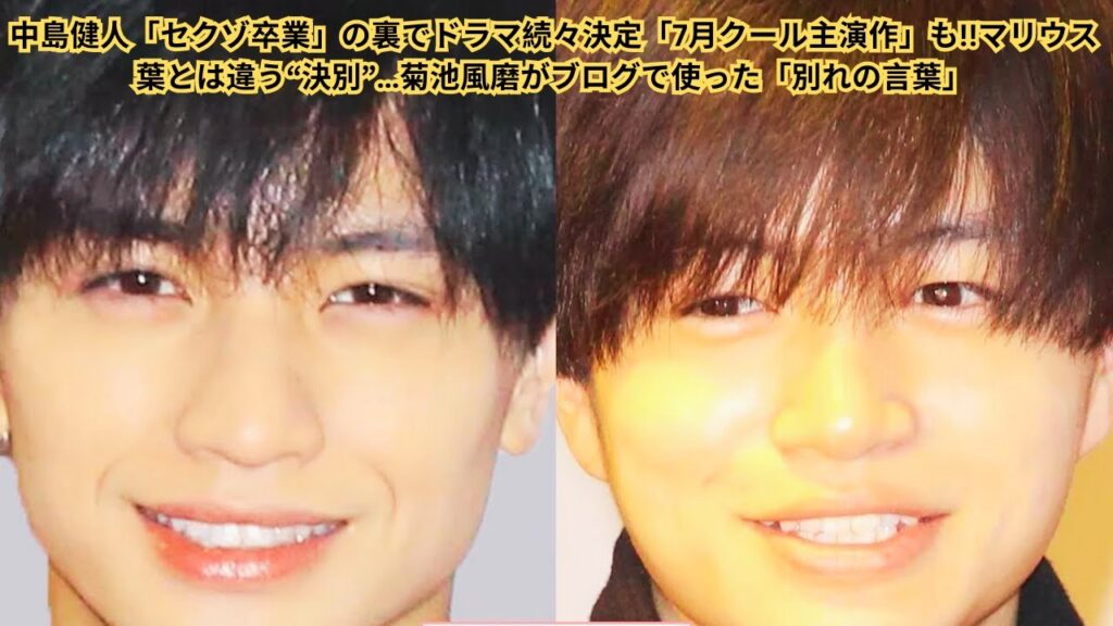 中島健人「セクゾ卒業」の裏でドラマ続々決定「7月クール主演作」も!!マリウス葉とは違う“決別”…菊池風磨がブログで使った「別れの言葉」