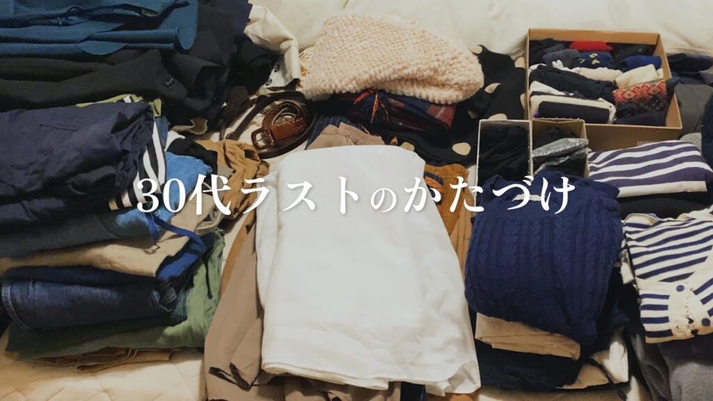 【断捨離】30代最後の年。おうち整理整頓します。大量の服の見直し【断活】 【断捨離】30代最後の年。おうち整理整頓します。大量の服の見直し【断活】
