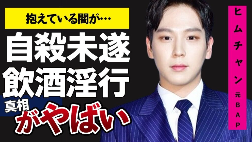 ヒムチャン 繰り返すわいせつ行為・飲酒運転でBAP脱退…遺書を残し自ら命を絶つ選択をしたヒムチャンが抱えていた心の闇に驚きが隠せない… ヒムチャン 繰り返すわいせつ行為・飲酒運転でBAP脱退…遺書を残し自ら命を絶つ選択をしたヒムチャンが抱えていた心の闇に驚きが隠せない…