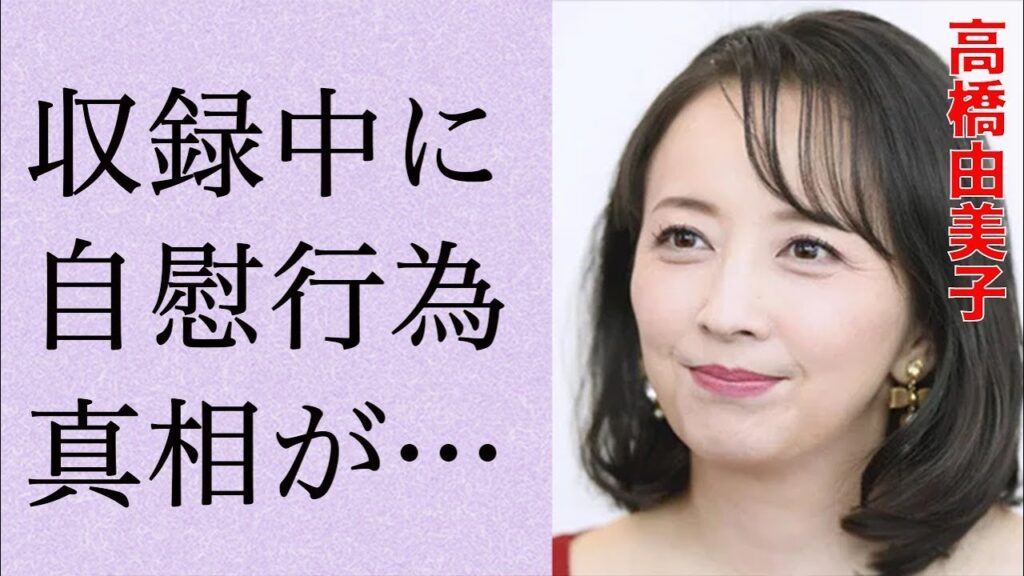高橋由美子の芸能界引退の真相…収録中の“自慰行為”の真意に言葉を失う…「めぞん一刻」でも有名な女優の不倫の実態に驚きを隠せない…