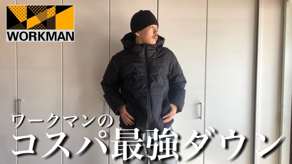 ワークマンのダウンがコスパえぐかったので紹介します【WORKMAN / メンズファッション】