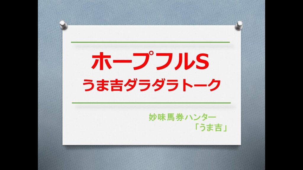 ホープフルS2023 うま吉ダラダラトーク ホープフルS2023 うま吉ダラダラトーク