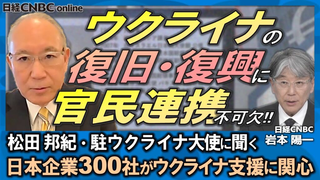 【日ウクライナ経済復興推進会議、都内で24年2月19日に開催】両国企業のビジネスマッチング加速へ、増加する復旧・復興ニーズに対応／松田邦紀・駐ウクライナ大使に復旧・復興プロジェクトの行方を聞く・後編