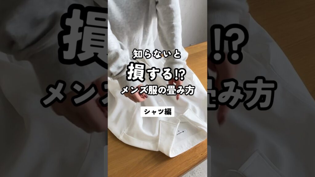 【知らないと損する！？シャツの畳み方】#dコレ #dcollection #メンズファッション #メンズ服 #fashion #畳み方 #収納 #シャツ
