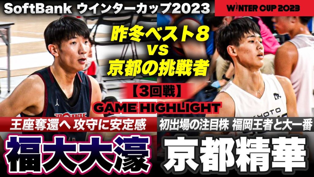 【ウインターカップ2023】福大大濠vs京都精華 ベスト8かけ激突！福岡王者vs初出場の注目株！［高校バスケ/ブカピ] 試合ハイライト
