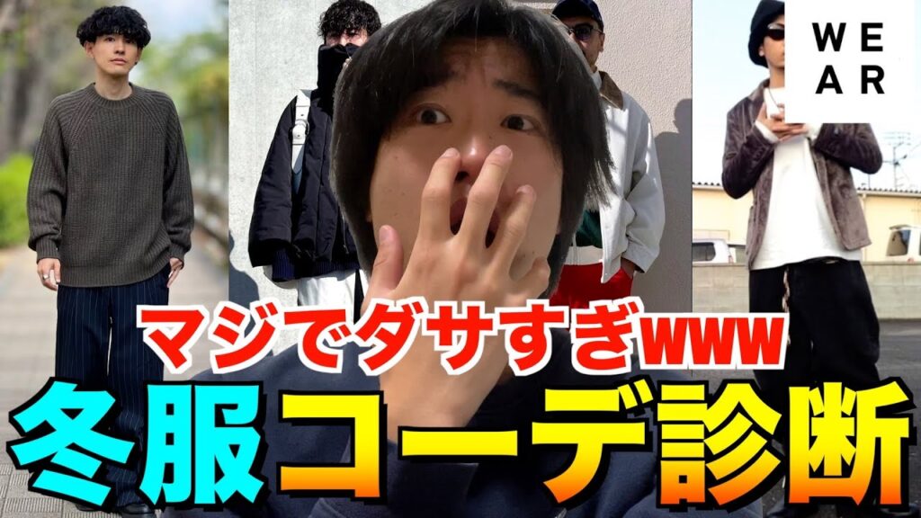 【超ダサい】日本一のファッションアプリ『WEAR』のコーデランキングベスト3をコーデ診断してみた!【冬服/冬コーデ】 【超ダサい】日本一のファッションアプリ『WEAR』のコーデランキングベスト3をコーデ診断してみた!【冬服/冬コーデ】