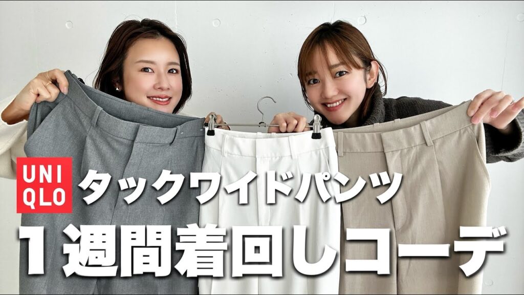 待望の新色!どれが好き?タックワイドパンツを着回し14コーデ!【UNIQLO】 待望の新色!どれが好き?タックワイドパンツを着回し14コーデ!【UNIQLO】