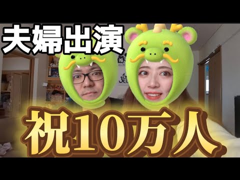 【祝10万人】夫婦出演果たして‥