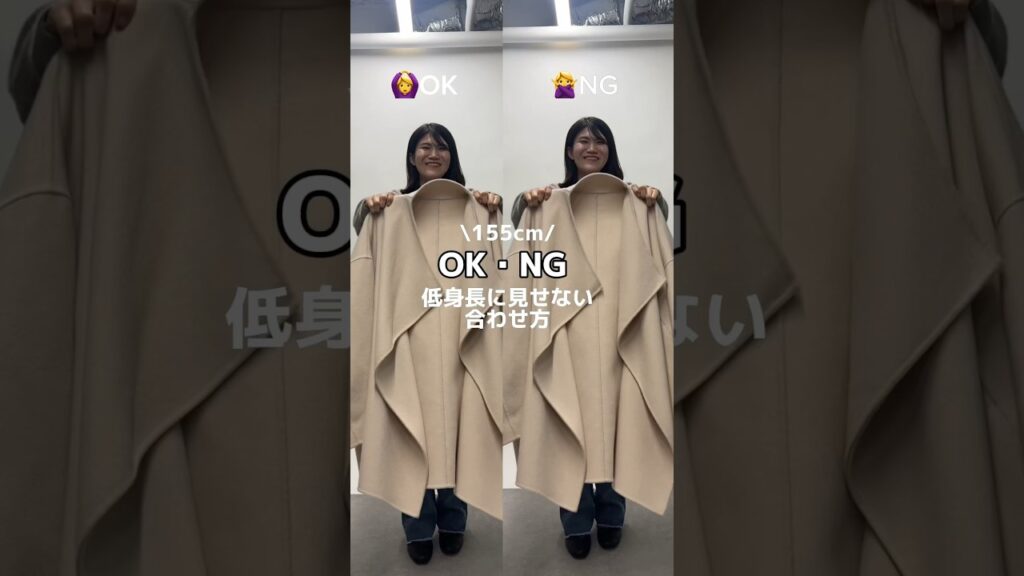 【失敗しない低身長さん冬コーデ】着込んでも細く・背を高く見せるアパレル女子の冬のOK・NGコーデ！ #fashion #ファッション #NG #冬コーデ #おしゃれ #骨格 #shorts