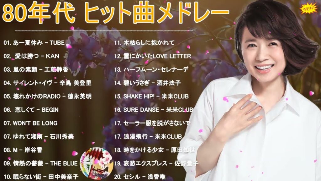80年代 アイドル ヒット曲メドレー🖤心に残る懐かしい邦楽曲集🖤80年代のヒット曲・懐かしい曲 1981~1990🖤 80年代 アイドル ヒット曲メドレー🖤心に残る懐かしい邦楽曲集🖤80年代のヒット曲・懐かしい曲 1981~1990🖤