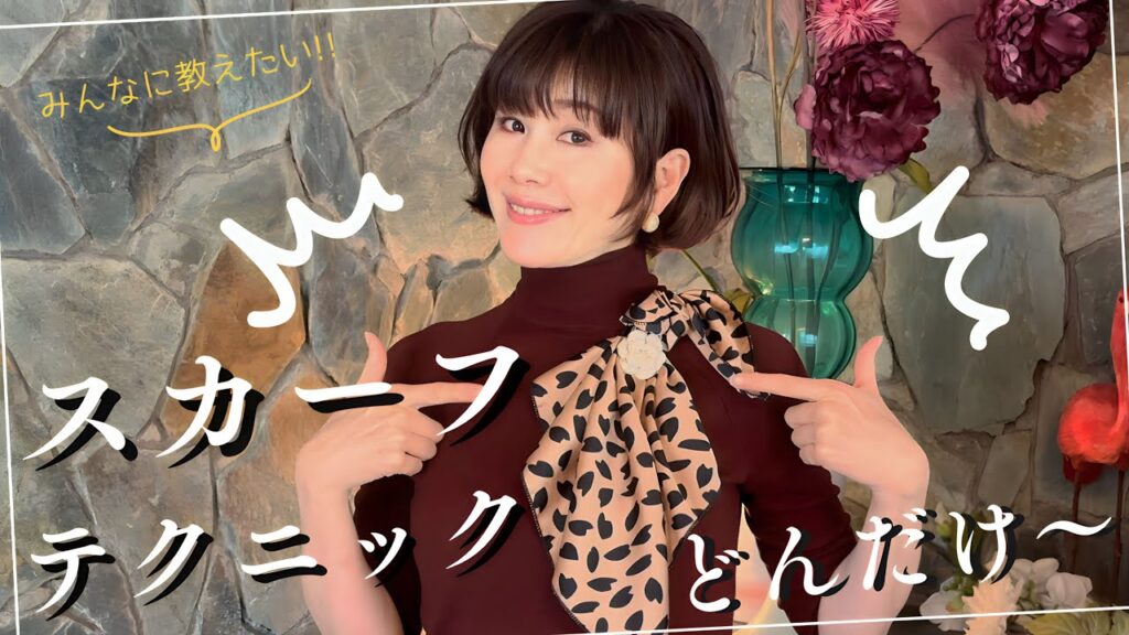 【スカーフアレンジ】待望!スカーフとアクセサリーの最強な組み合わせを大公開!!続編 【スカーフアレンジ】待望!スカーフとアクセサリーの最強な組み合わせを大公開!!続編