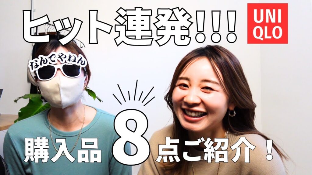 【UNIQLO】実際にめちゃくちゃ着てる日常ヘビロテ服をどどんとご紹介！！！