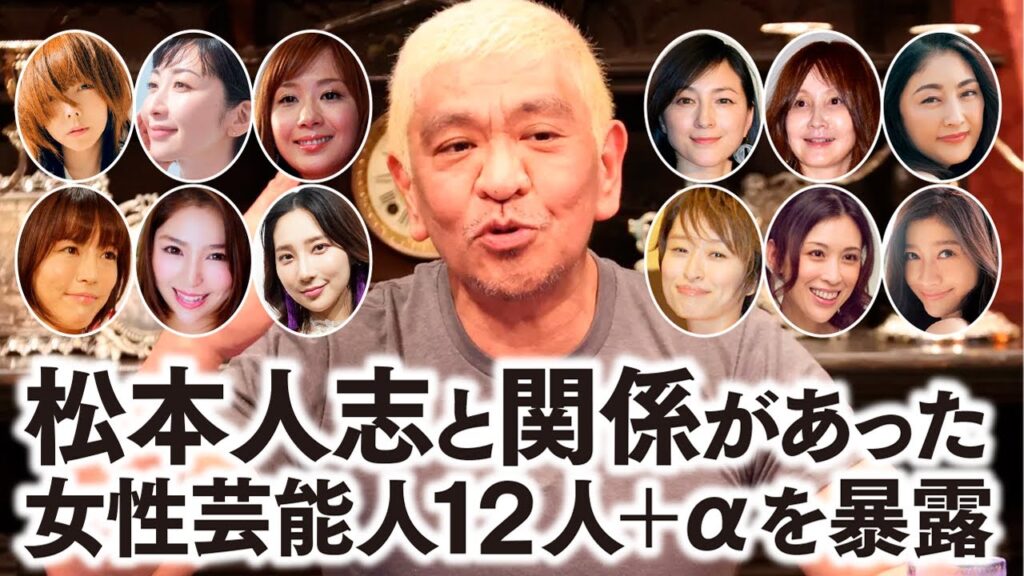 【驚愕】松本人志と寝て、捨てられた被害女性芸能人12人の真相がヤバすぎた…！【文春砲】を喰らったダウンタウン松本人志！【松本人志】ワイドナショー出演中止に！吉本興業も苦渋の決断か？