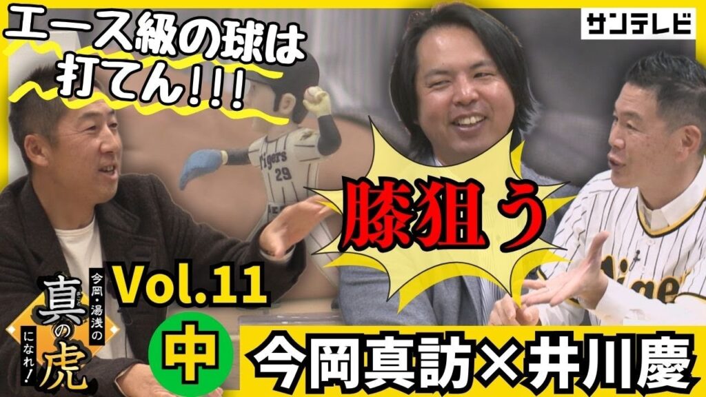 沢村賞投手・井川慶さんがアメリカ時代をぶっちゃける？！今岡コーチと打者投手心理を語り合う【今岡真訪×湯浅明彦】今岡・湯浅の真の虎になれ！Vol.11[中]