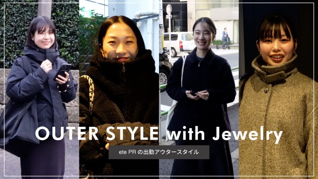 【ファッションリレー】ete PRの冬のアウターコーデを突撃チェック！【ハンドケアもご紹介】