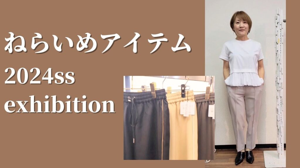 【展示会レポ】2024SSねらいめアイテムチェック！【アラフィフからのファッション】