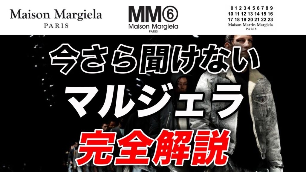 【全てわかる】マルジェラの番号の意味やブランドライン、デザイナーの秘密など完全解説！